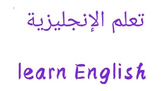 كتابة و نطق بعض الكلمات بالإنجليزية ..Writing and pronouncing some words in English😏😏