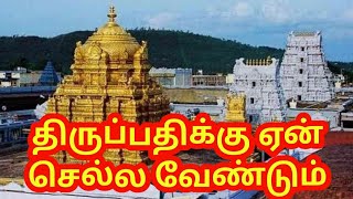 திருப்பதிக்கு சென்றாள் திருப்பம் வர வேண்டுமா ? திருப்பதிக்கு ஏன் செல்ல வேண்டும்