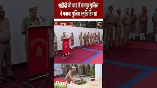 #shorts (Part-1) रामपुर में पुलिस स्मृति दिवस पर शहीदों को नमन! | News Time Nation #newstimenation