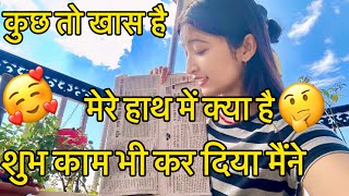 आज यह शुभ काम भी कर दिया मैंने 🥰 lifestyle vlog Jhinkwan vlog