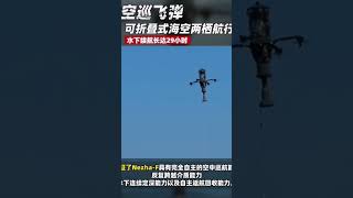 新型水空巡飞弹！出水能飞，入水能潜。China's new UAV with amphibious features.