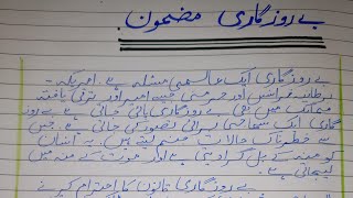 Essay on "Berozgari " in Urdu || Urdu World