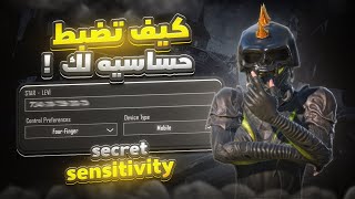 كشف سر الحساسيه المخفي 🤯 uncover the secret of sensitive | ببجي موبايل