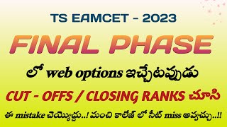 Final phase లో web options ఇచ్చేటప్పుడు ఈ mistake చెయ్యొద్దు !మంచి కాలేజ్ లో సీట్ miss అవ్వచ్చు ..!