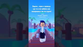 Сегодня это 13.03 Потом скажу точную дату! #roblox #роблокс #стрим