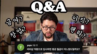 이것도 말해도 되는건가?? [3만 기념 Q&A]  다 답했습니다.