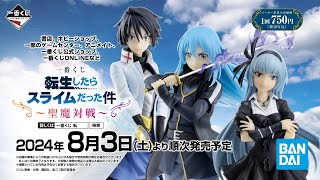 【PV公開】一番くじ 転生したらスライムだった件～聖魔対戦～｜24年8月3日(土)より順次発売予定