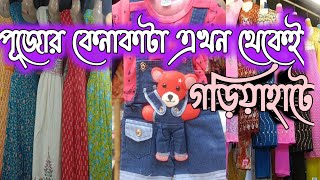 Gariahat market kolkata||গড়িয়াহাট মার্কেট কালেকশন ২০২৩ |Gariahat new kurti collection