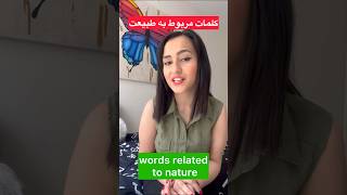 کلمات مربوط به طبیعت | به انگلیسی