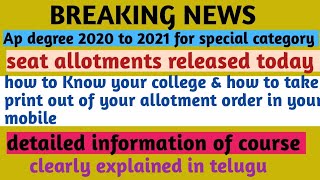 Ap degree 2020 _21 for special category seat allotment released clearly explained in telugu || ap ||