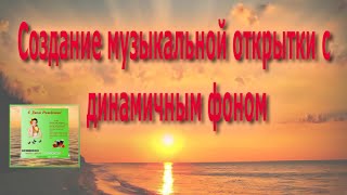 Video Background.Создание музыкальной открытки с динамичным фоном