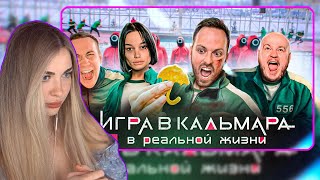 Аринян Смотрит ИГРА В КАЛЬМАРА в РЕАЛЬНОЙ ЖИЗНИ ! ВЫЖИВИ - ПОЛУЧИ ДЕНЬГИ 1000$