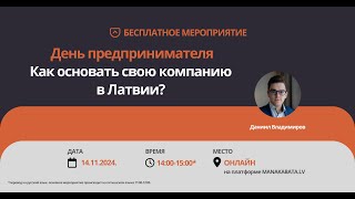 Даниил Владимиров: День предпринимателя: Как основать свою компанию в Латвии?