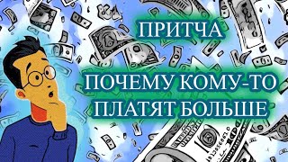 Притча. Почему кому-то платят больше.