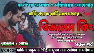 ধ*র্ষণের অপবাদ ও পরিবারের অবহেলায় বাড়ি ছারা ছেলেটি যখন ঢাকার বিজনেস কিং|AtoZ|সকল সিজন|New Sad Story