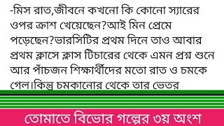 #তোমাতে_বিভোর||গল্পের ৩য় অংশ ||আচ্ছা আপনারা ফোন ধরলে মা বাবা বকাবকি করে না? লেখালেখি ছাড়াও তো