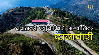 दानाबारी || DANABARI - Natural view point of Dharan