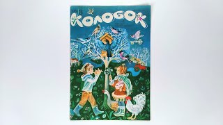 Журнал для детей Колобок №3 (109) 1981 / Magazine for children Kolobok #3 (109) 1981