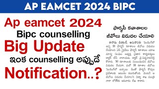 ap eamcet bipc counselling 2024 dates | ap eamcet bipc counselling date 2024  pharmacy