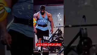 روپایی زنی هادی چوپان با دمبل #بدنسازی #هادی_چوپان #hadichoopan #sports