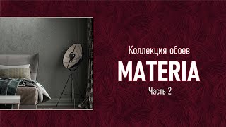 Обои коллекции "Materia" часть 2