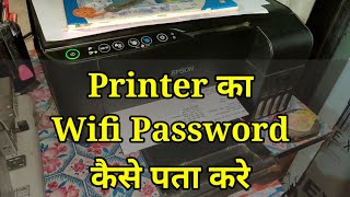 How To Get Printer Wifi Password😃|Epson l3150 Wifi Printer | Printer Password Forgot #printer #Epson