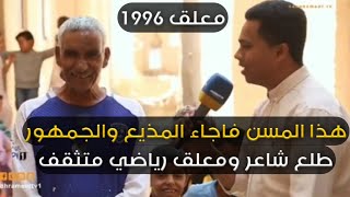 لايقرك الاشكال ماذا اكتشفو من هذا الرجل المسن شاهد طلع معلق رياضي وشاعر..مثقف