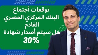 شهادة جديدة  .. توقعات اجتماع البنك المركزي المصري 2/2/2023