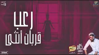 رعب أحمد يونس ( قربان انثى ) | فى كلام معلمين على الراديو9090