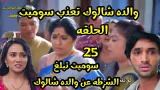 والده شالوك تعذب سوميت وسوميت تبلغ الشرطه الحلقه 25🥺💔 #خفايا-القلوب #ميت