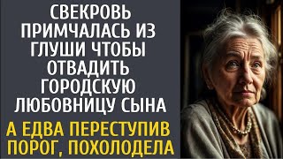 119  Свекровь примчалась из глуши чтобы отвадить городскую любовницу сына… А едва переступив порог…