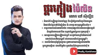 ផ្គរភ្លៀងប៉ៃលិន÷ នៅ​ស៊ី​នឿ​ន​ [Full Lyric]