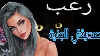 قصص رعب صديقتي الجنية