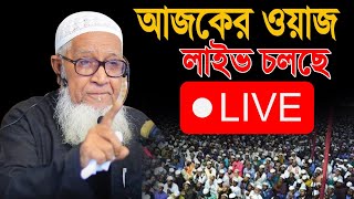 Lutfur Rahman waz live 2024 আল্লামা লুৎফুর রহমান ওয়াজ ২০২৪