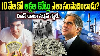 10 వేలతో లక్షల కోట్లు ఎలా సంపాదించాడంటే? Ratan Tata Success Secrets | How Ratan Tata Grown