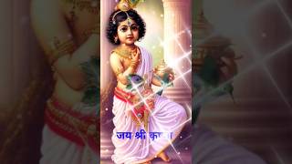 भगवान श्री कृष्ण #youtubeshorts #trending #viral #status #krishna #subscribe #whatsappstatus