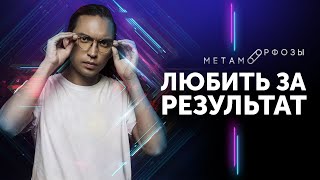 За что вас любят? Любить за результат это правильно? Петр Осипов Метаморфозы БМ