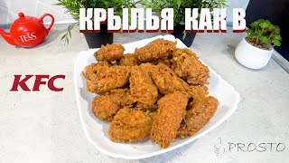 Куриные крылья как в KFC. Это Prosto