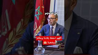 #عاش_الملك #ملك_المغرب #محمد_السادس #المغرب #المغرب_اليوم #maroc #akhbarmaroc #اكسبلور #shorts