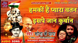 #Deshbhakti_song ||हमारा दिन्दुस्तान ||by sona ke papa ||देशभक्ति गीतI