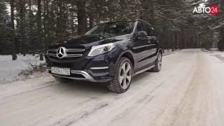 Mercedes-Benz GLE. Первый взгляд. АВТО24