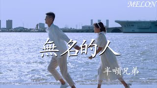 無名的人( 合唱版 )—半噸兄弟『小時候的風再吹過，回憶起單純的快樂』【動態歌詞Lyrics】