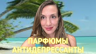 ПАРФЮМЫ АНТИДЕПРЕССАНТЫ | КАК ПЕРЕЖИТЬ ДЕПРЕССИЮ