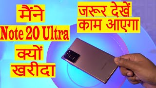 मैंने Samsung Galaxy Note 20 Ultra को क्यों खरीदा ?? Why i bought the Samsung Galaxy Note 20 Ultra ?