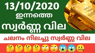 Today gold rate 13/10/2020 ഇന്നത്തെ സ്വർണ്ണ വില /today gold rate kerala &exchange rate /today gold