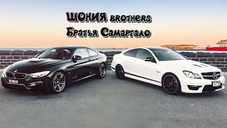 Шония Brothers - Братья из Самаргало