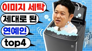 이미지 세탁에 제대로 성공한 연예인 top4