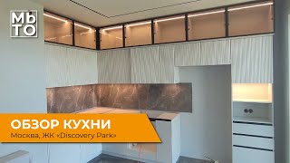 Обзор кухонного гарнитура |  ЖК «Discovery Park»