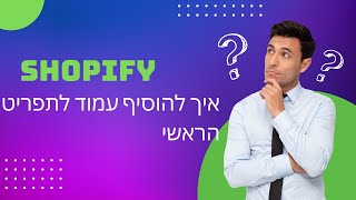 Shopify: איך להוסיף עמוד לתפריט הראשי (Header)