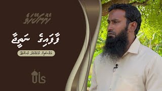 Heyo Naseyhaiy 31 | Faafaige Natheejaa ‏ | Sheikh Muhammad Musthafa | Dhivehi